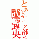 とあるテニス部の武藤瑛央（準優勝）