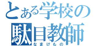 とある学校の駄目教師（なまけもの）