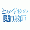 とある学校の駄目教師（なまけもの）