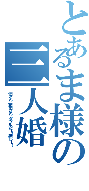 とあるま様の三人婚（佃さん、藤田さん、ダブルだー！癒しー！）