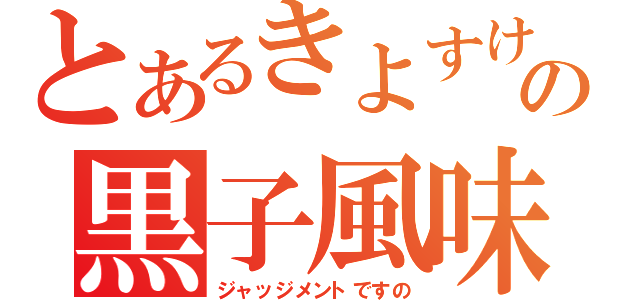 とあるきよすけの黒子風味（ジャッジメントですの）