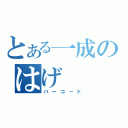 とある一成のはげ（バーコード）