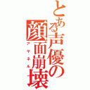 とある声優の顔面崩壊（アヤネル）