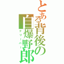 とある背後の自爆野郎（クリーパー）