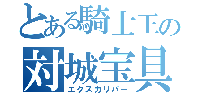 とある騎士王の対城宝具（エクスカリバー）