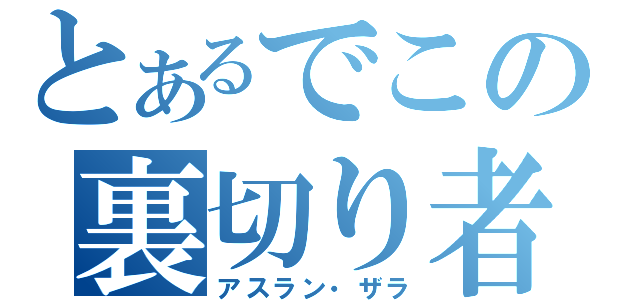 とあるでこの裏切り者（アスラン・ザラ）