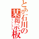 とある石川の某掲示板（ジェーツースクール）