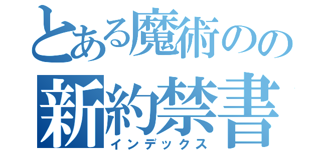 とある魔術のの新約禁書目録（インデックス）