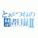 とあるつねの禁書目録Ⅱ（インデックス）