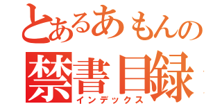 とあるあもんの禁書目録（インデックス）