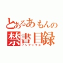 とあるあもんの禁書目録（インデックス）