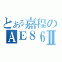 とある嘉程のＡＥ８６Ⅱ（）