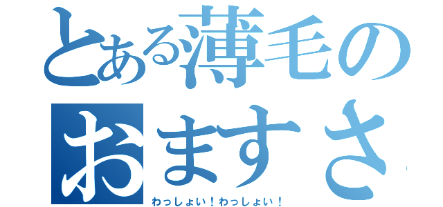 とある薄毛のおますさん（わっしょい！わっしょい！）