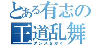 とある有志の王道乱舞（ダンスきかく）