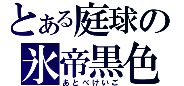 とある庭球の氷帝黒色（あとべけいご）