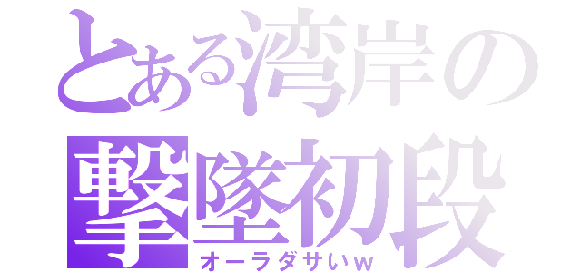 とある湾岸の撃墜初段（オーラダサいｗ）