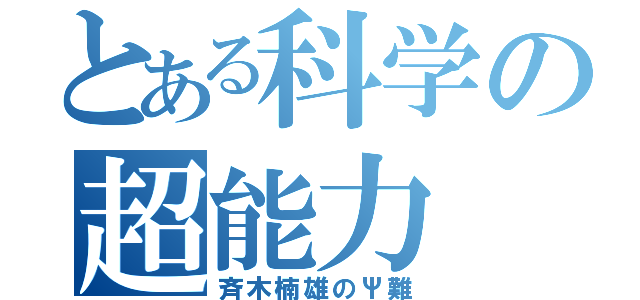 とある科学の超能力（斉木楠雄のΨ難）