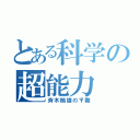 とある科学の超能力（斉木楠雄のΨ難）