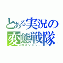 とある実況の変態戦隊（狩るンジャー）