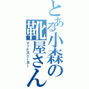 とある小森の靴屋さん（マッドスニーカー）