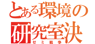 とある環境の研究室決定（ゼミ戦争）