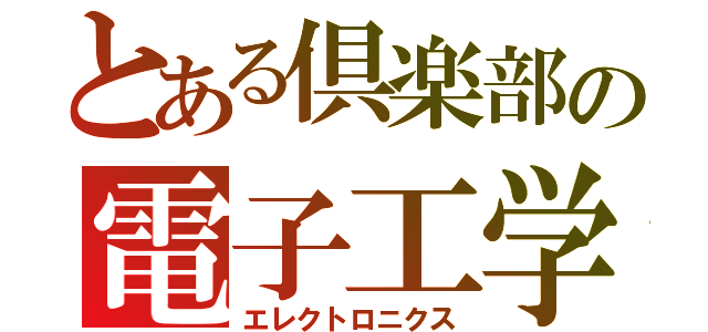 とある倶楽部の電子工学（エレクトロニクス）