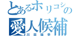 とあるホリコシの愛人候補（川田瑞季）