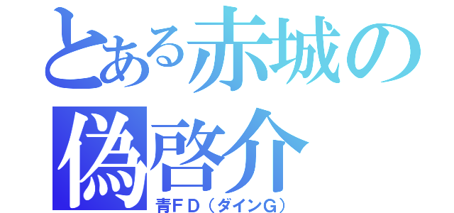 とある赤城の偽啓介（青ＦＤ（ダインＧ））