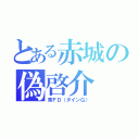 とある赤城の偽啓介（青ＦＤ（ダインＧ））