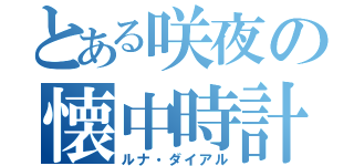 とある咲夜の懐中時計（ルナ・ダイアル）