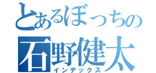 とあるぼっちの石野健太（インデックス）