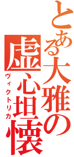 とある大雅の虚心坦懐（ヴィクトリカ）