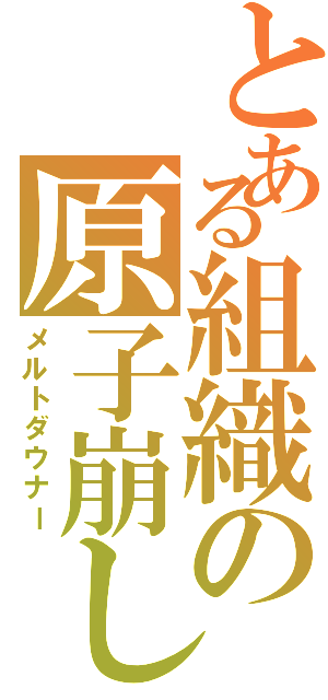 とある組織の原子崩し（メルトダウナー）