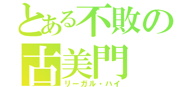 とある不敗の古美門 研介（リーガル・ハイ）