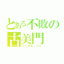 とある不敗の古美門 研介（リーガル・ハイ）