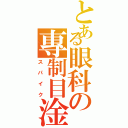 とある眼科の專制目淦（ス パ イ ク）