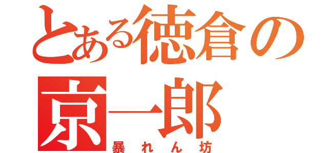 とある徳倉の京一郎（暴れん坊）