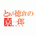 とある徳倉の京一郎（暴れん坊）