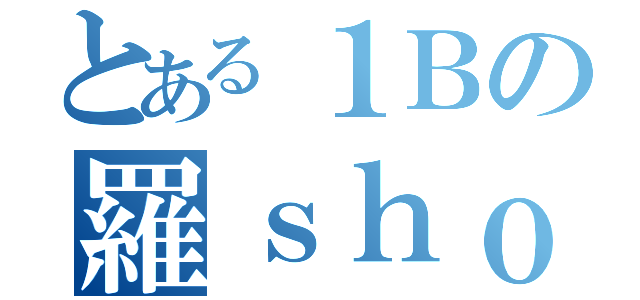 とある１Ｂの羅ｓｈｏｗ門（）