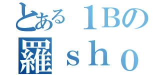 とある１Ｂの羅ｓｈｏｗ門（）