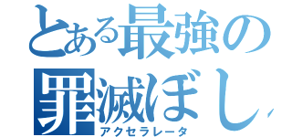 とある最強の罪滅ぼし（アクセラレータ）