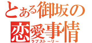 とある御坂の恋愛事情（ラブストーリー）