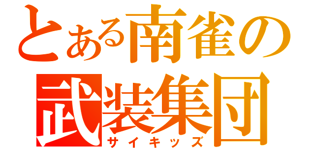 とある南雀の武装集団（サイキッズ）