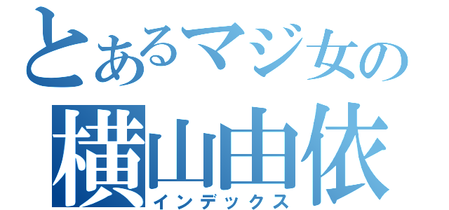 とあるマジ女の横山由依（インデックス）