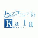 とあるユニットのＫａｌａｆｉｎａ（Ｍａｇｉａ）