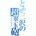 とある三沢の超翠玉砲（エメラルドフロウジョン）