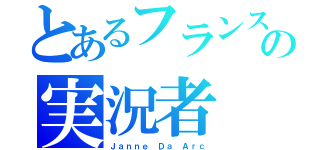 とあるフランスの実況者（Ｊａｎｎｅ Ｄａ Ａｒｃ）