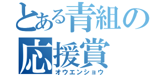 とある青組の応援賞（オウエンショウ）