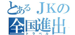 とあるＪＫの全国進出（トラベル）