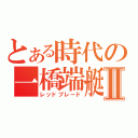 とある時代の一橋端艇部Ⅱ（レッドブレード）